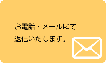 お電話・メールにて返信いたします。