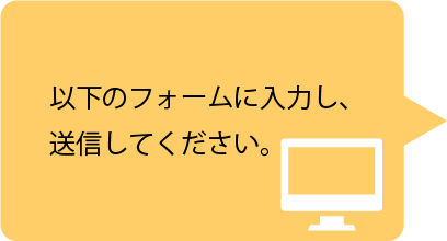 以下のフォームに、入力してください。