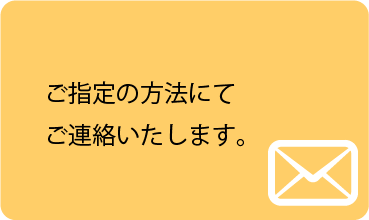 お電話・メールにて返信いたします。