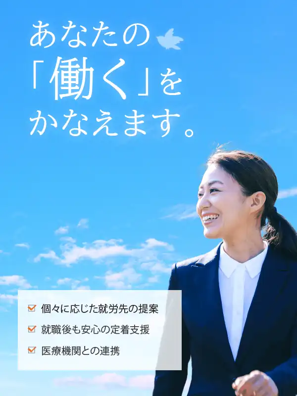 あなたの「働く」をかなえます。