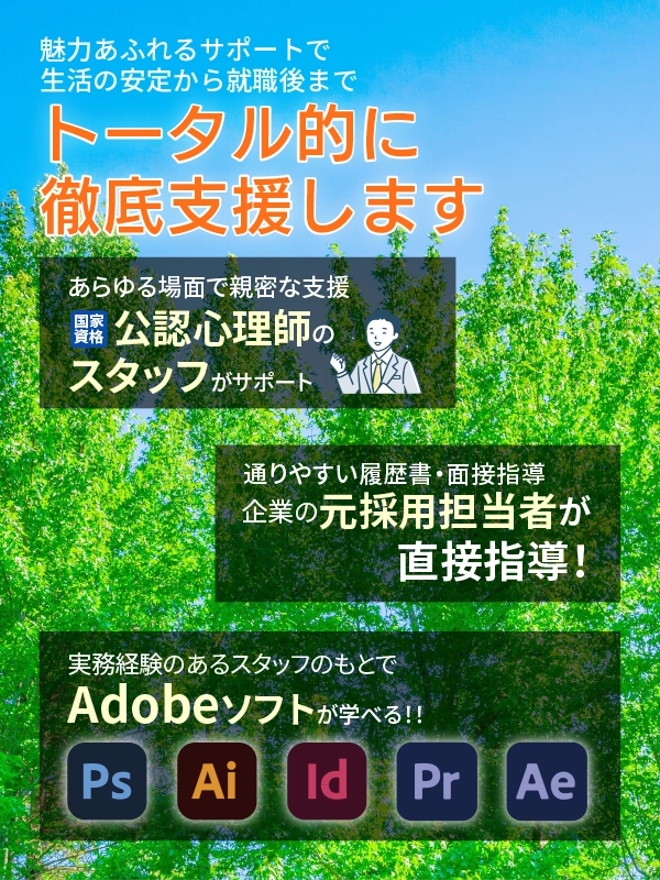 魅力あふれるサポートで生活の安定から就職後まで